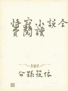 恃宠小说全文免费阅读