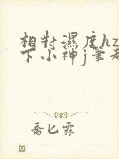 相对湿度hz在下小神j笔趣阁