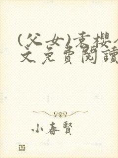 (父女)袁樱全文免费阅读