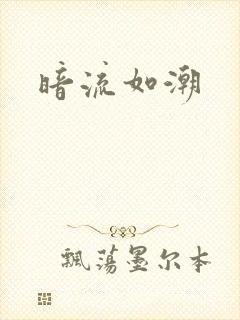 暗流如潮封面
