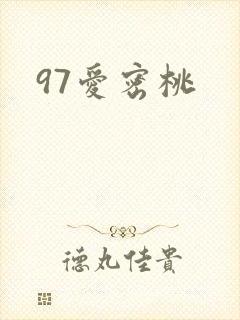 97爱密桃