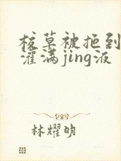 校草被拖到公厕灌满jing液