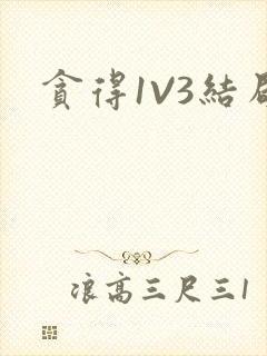 贪得1V3结局封面