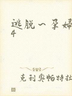 逃脱～孕妇精灵4