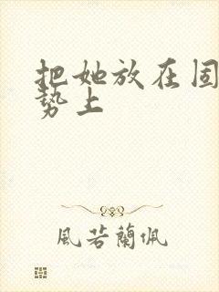 把她放在固定玉势上