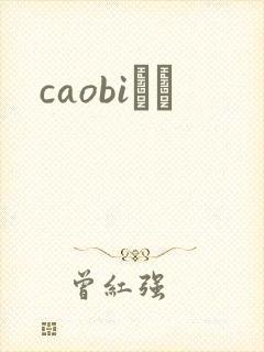 caobiС˵封面