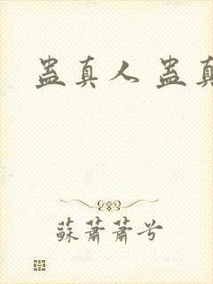 蛊真人 蛊真人