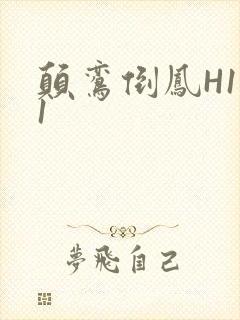 颠鸾倒凤H1V1封面