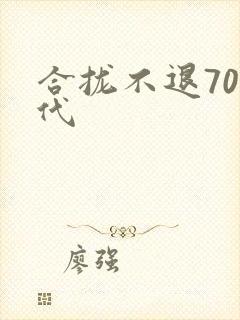 合拢不退70年代