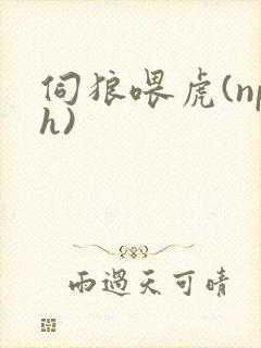 伺狼喂虎(nph)封面