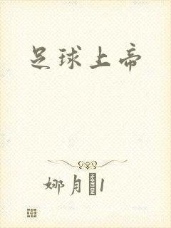 足球上帝