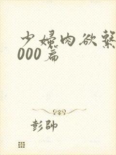 少妇肉欲系列1000篇