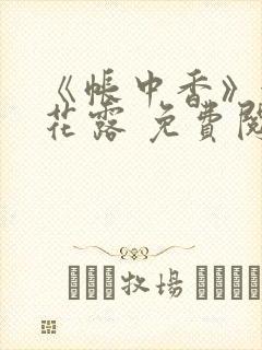 《帐中香》金银花露 免费阅读