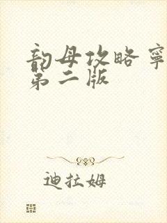 韵母攻略宁秋婉第二版