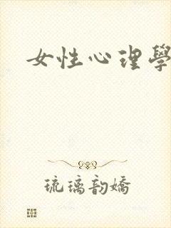 女性心理学