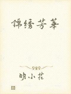 锦绣芳华
