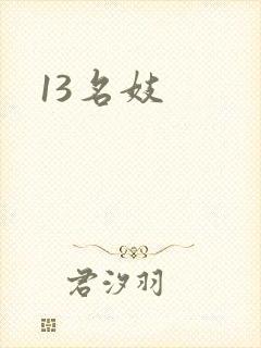 13名妓