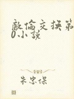 敌伦交换第150小说