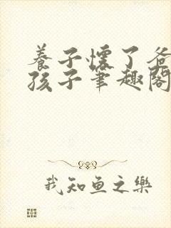 养子怀了爸爸的孩子笔趣阁小说