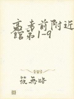 高考前附近的宾馆第1-9