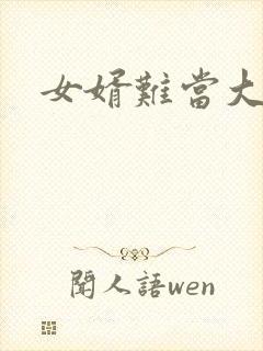 女婿难当大结局