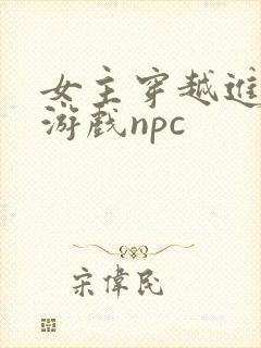 女主穿越进18游戏npc