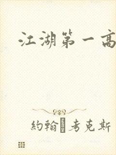 江湖第一高手封面