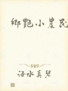 乡艳小农民