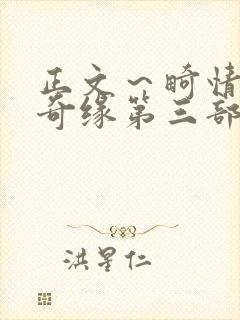 正文～畸情内裤奇缘第三部封面