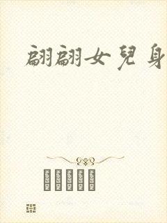翩翩女儿身封面