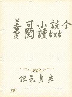 姜可小说全文免费阅读txt