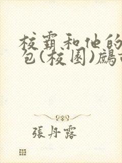 校霸和他的小哭包(校园)鹧鸪哨!封面