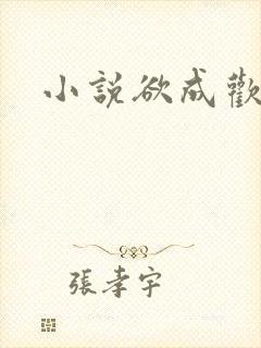 小说欲成欢封面