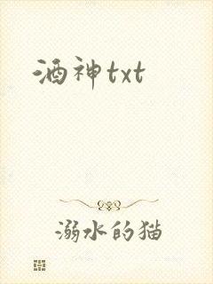 酒神txt