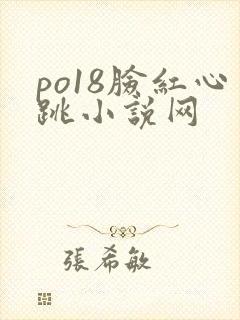 po18脸红心跳小说网