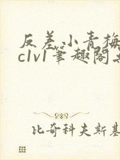 反差小青梅不经c1v1笔趣阁无弹窗封面