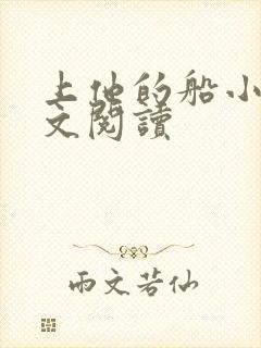 上他的船小说全文阅读