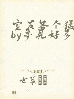 室友各个猛如虎by梦见好多