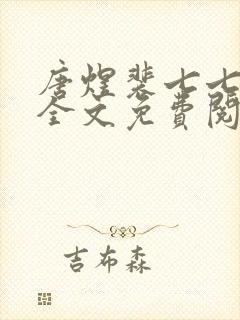 唐煜裴七七小说全文免费阅读