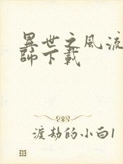 异世之风流大法师下载