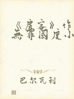 《房客》作者:无罪国度小说