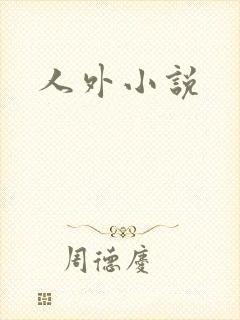 人外小说