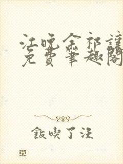 江晚余祁让全文免费笔趣阁
