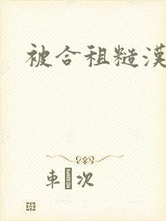 被合租糙汉