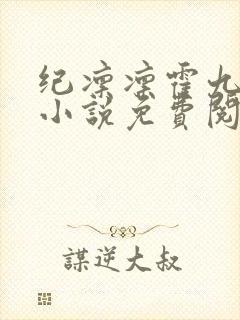 纪凛凛霍九霖的小说免费阅读在线