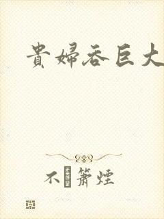 贵妇吞巨大