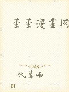 歪歪漫画网