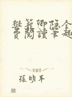 樊笼卿隐全文免费阅读笔趣阁封面