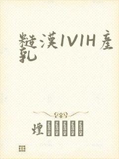 糙汉1V1H产乳封面