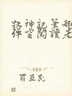牧神记笔趣阁无弹窗阅读老鬼